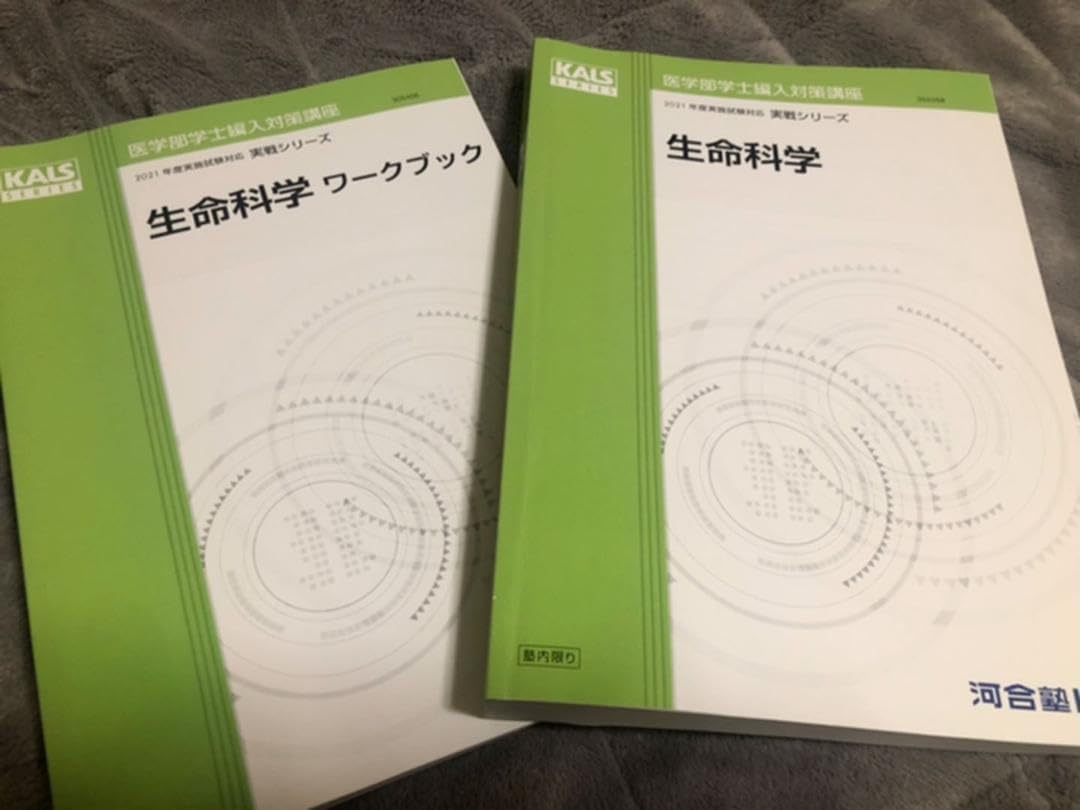 KALS 生命科学 実戦シリーズ テキスト、ワークブック (2020年) KALS(実戦)生命科学テキスト・ワークブック KALS 医学部学士編入
